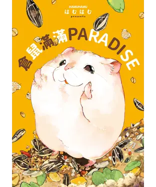 書封 倉鼠滿滿PARADISE