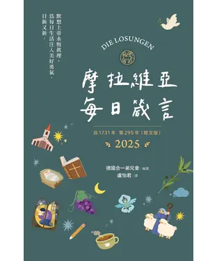 書封 摩拉維亞每日箴言2025（經文版）